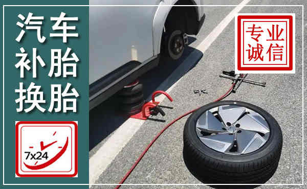 邵东汽车换轮胎,附近上门换轮胎电话