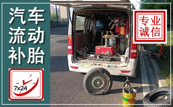 邵东汽车流动补胎,附近补胎电话