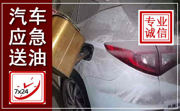 邵东汽车送油救援,附近上门送油电话