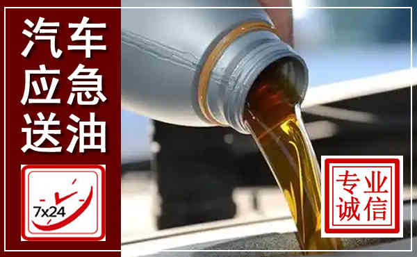 邵东汽车送燃油救援,附近上门送燃油电话