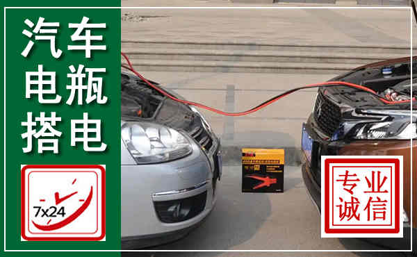 邵东汽车搭电,附近电瓶搭电救援电话