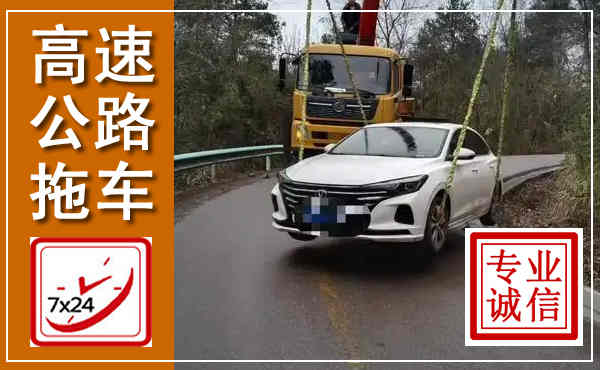 邵东高速公路拖车,附近高速公路拖车救援电话