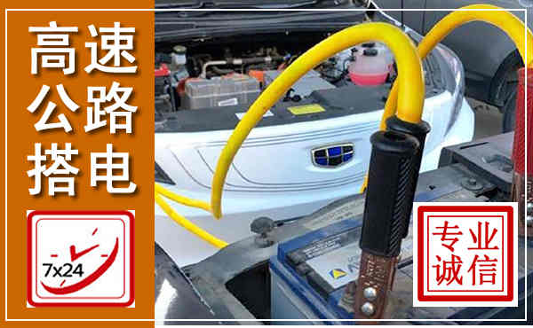 邵东高速公路汽车搭电,中途电瓶维修电话
