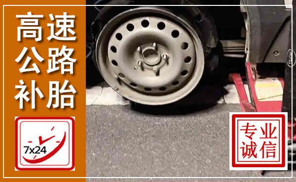 邵东高速公路流动补胎,汽车换轮胎电话