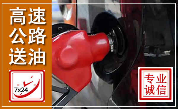 邵东高速公路汽车送油,汽车救援送油电话