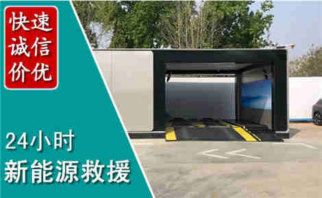邵东新能源汽车救援场景与案例